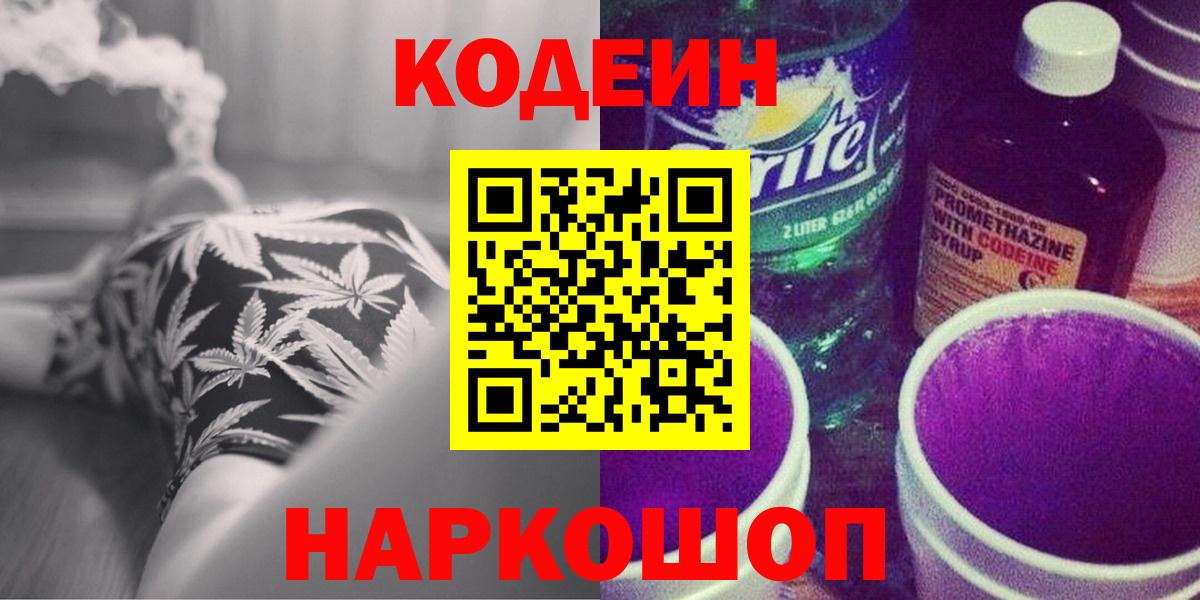Кольчугино  Кодеиновый сироп Lean Purple Drank  Вход с VPN  Кодеин Purple Drank 